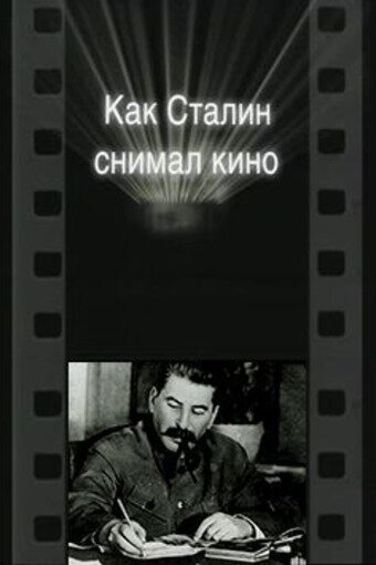 Смотреть фильм Как Сталин снимал кино (2003) онлайн в хорошем качестве HDRip