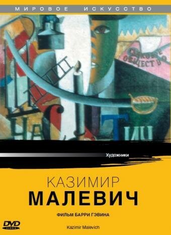 Смотреть фильм Казимир Малевич / Kazimir Malevich (1980) онлайн в хорошем качестве SATRip