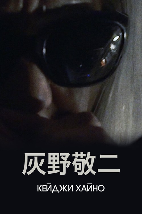Смотреть фильм Кейджи Хайно (2020) онлайн в хорошем качестве HDRip