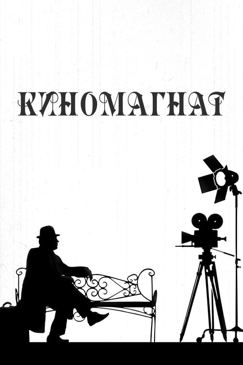 Смотреть фильм Киномагнат (2012) онлайн в хорошем качестве HDRip