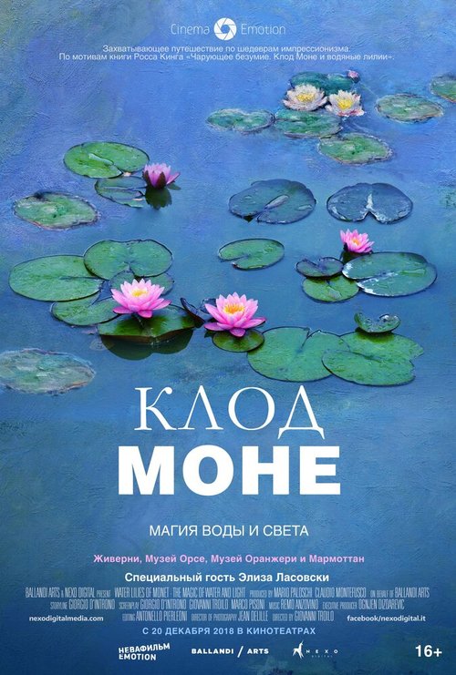 Клод Моне: Магия воды и света / Le ninfee di Monet - Un incantesimo di acqua e luce
