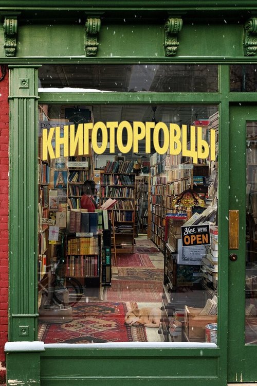 Книготорговцы / The Booksellers