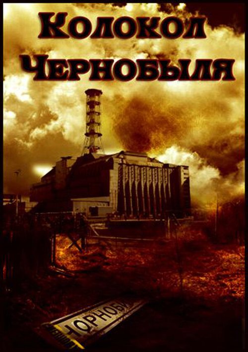 Смотреть фильм Колокол Чернобыля (1986) онлайн в хорошем качестве SATRip