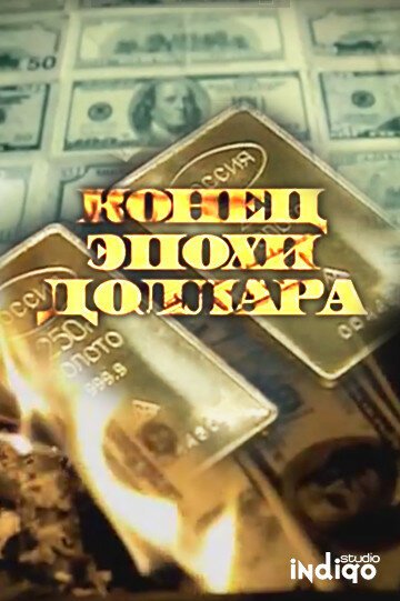 Смотреть фильм Конец эпохи доллара (2011) онлайн в хорошем качестве HDRip