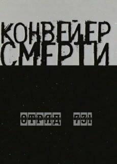 Смотреть фильм Конвейер смерти — Отряд 731 (2004) онлайн в хорошем качестве HDRip