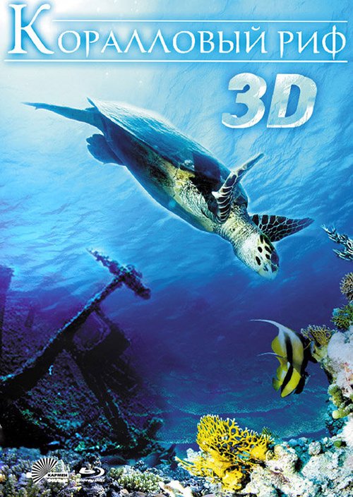 Смотреть фильм Коралловый риф 3D / Faszination Korallenriff 3D (2011) онлайн в хорошем качестве HDRip