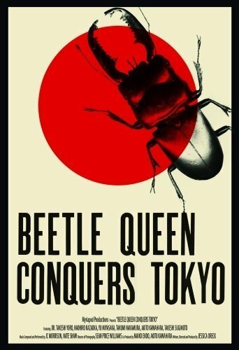 Королева жуков завоевывает Токио / Beetle Queen Conquers Tokyo