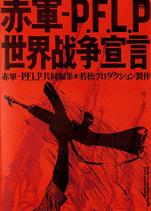 Смотреть фильм Красная армия  — НФОП: Объявление мировой войны / Sekigun-P.F.L.P: Sekai sensô sengen (1971) онлайн в хорошем качестве SATRip