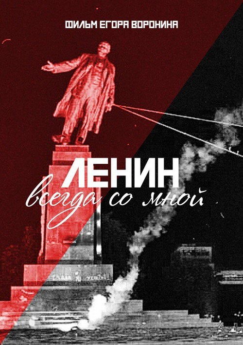 Смотреть фильм Ленин всегда со мной (2016) онлайн в хорошем качестве CAMRip