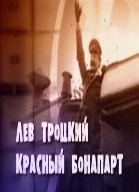 Смотреть фильм Лев Троцкий. Красный Бонапарт (2012) онлайн в хорошем качестве HDRip
