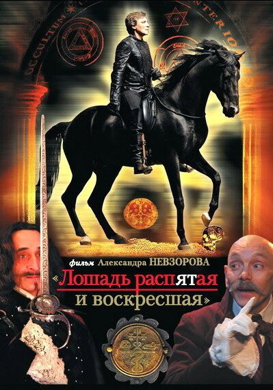 Смотреть фильм Лошадь распятая и воскресшая (2008) онлайн в хорошем качестве HDRip