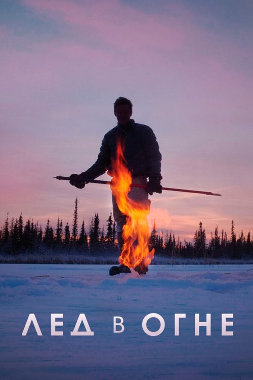 Смотреть фильм Лёд в огне / Ice on Fire (2019) онлайн в хорошем качестве HDRip