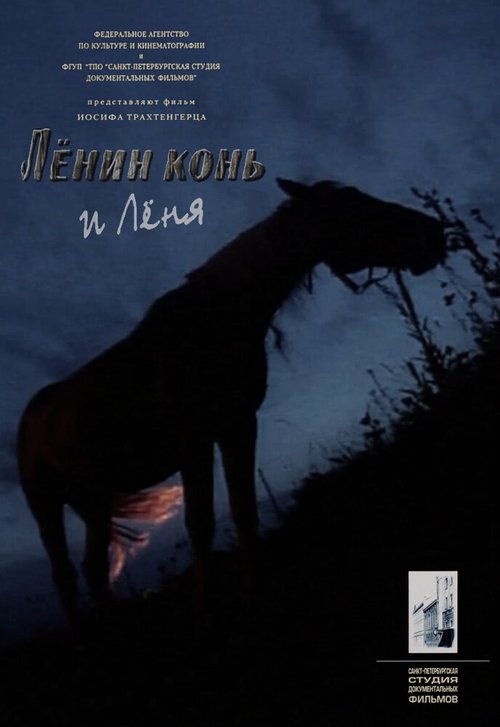 Смотреть фильм Лёнин конь и Лёня (2006) онлайн в хорошем качестве HDRip