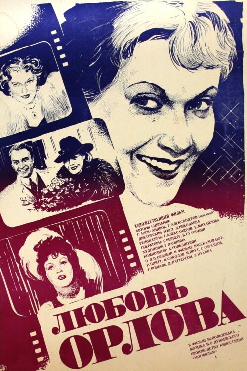 Смотреть фильм Любовь Орлова (1983) онлайн в хорошем качестве SATRip