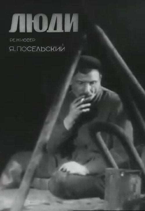 Смотреть фильм Люди (1934) онлайн 