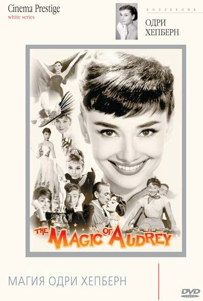 Смотреть фильм Магия Одри Хепберн / The Magic of Audrey (2008) онлайн в хорошем качестве HDRip