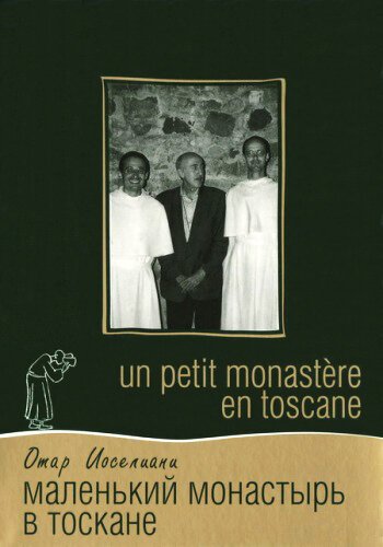 Смотреть фильм Маленький монастырь в Тоскане / Un petit monastère en Toscane (1988) онлайн в хорошем качестве SATRip