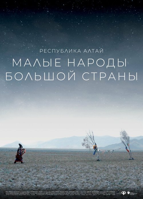 Смотреть фильм Малые народы большой страны. Республика Алтай (2019) онлайн в хорошем качестве HDRip
