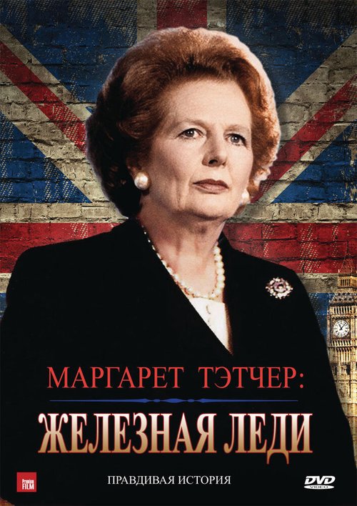 Смотреть фильм Маргарет Тэтчер: Железная леди / Margaret Thatcher: The Iron Lady (2011) онлайн в хорошем качестве HDRip