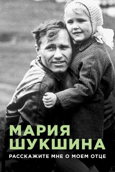 Смотреть фильм Мария Шукшина. Расскажите мне о моем отце (2009) онлайн в хорошем качестве HDRip