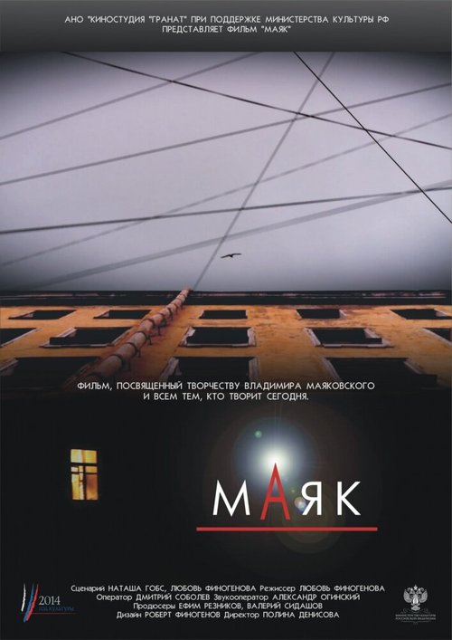 Смотреть фильм Маяк (2014) онлайн в хорошем качестве HDRip