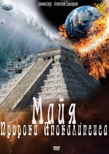 Смотреть фильм Майя. Пророки Апокалипсиса (2012) онлайн в хорошем качестве HDRip