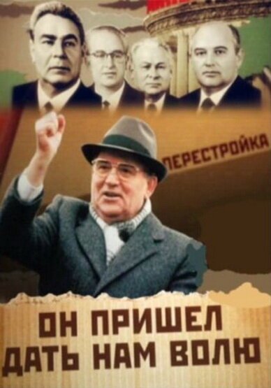 Смотреть фильм Михаил Горбачев. Он пришел дать нам волю (2011) онлайн в хорошем качестве HDRip