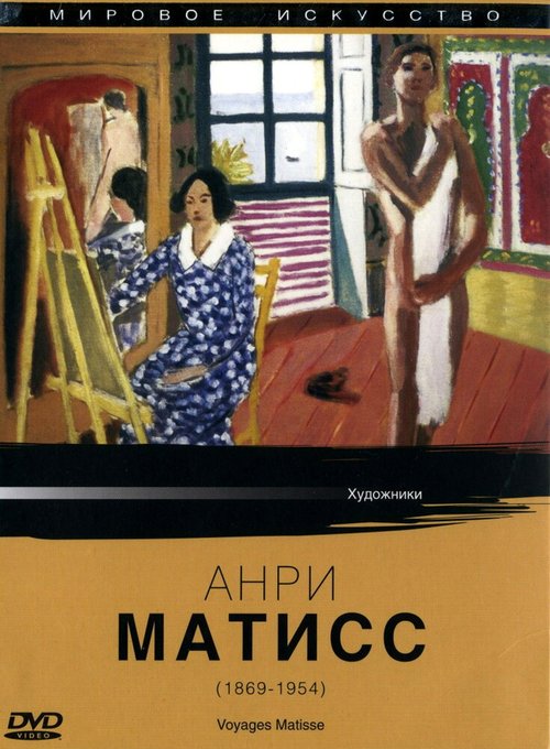 Смотреть фильм Мировое искусство: Анри Матисс / Voyages Matisse (1987) онлайн в хорошем качестве SATRip
