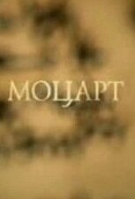 Смотреть фильм Моцарт (2008) онлайн в хорошем качестве HDRip