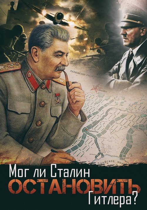 Смотреть фильм Мог ли Сталин остановить Гитлера? (2009) онлайн в хорошем качестве HDRip