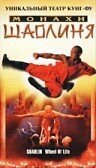 Смотреть фильм Монахи Шаолиня / Shaolin Wheel of Life (2001) онлайн в хорошем качестве HDRip