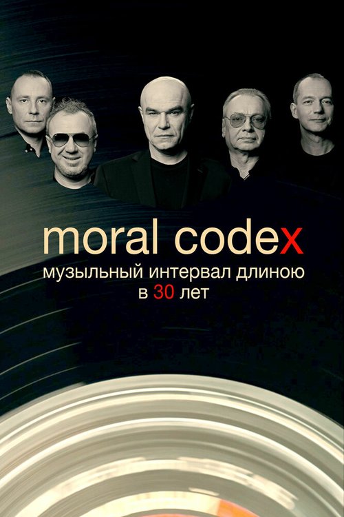 Смотреть фильм Моральный кодекс. Музыкальный интервал длиною в 30 лет (2019) онлайн в хорошем качестве HDRip