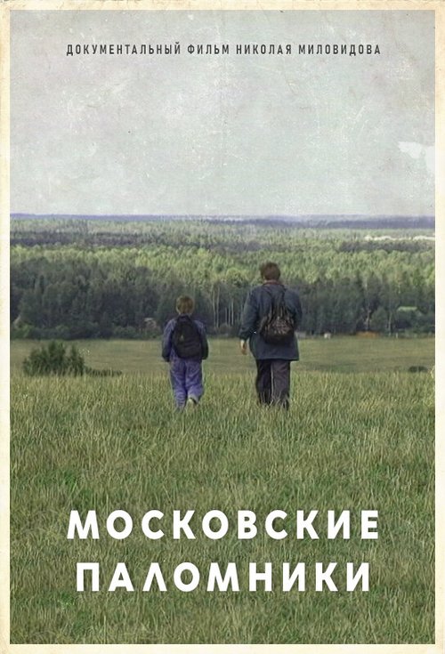 Московские паломники