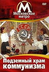 Московское метро: Подземный храм коммунизма / Le Temple Souterrain Du Communisme