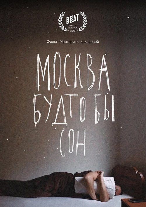 Смотреть фильм Москва будто бы сон (2019) онлайн в хорошем качестве HDRip