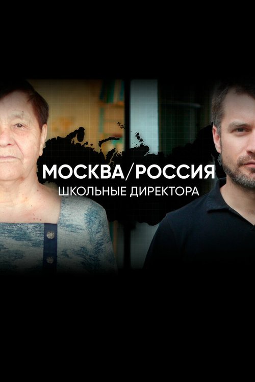 Смотреть фильм Москва/Россия (2019) онлайн 