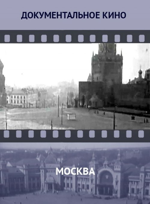 Смотреть фильм Москва (1927) онлайн в хорошем качестве SATRip