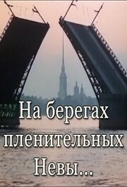 Смотреть фильм На берегах пленительных Невы... (1983) онлайн в хорошем качестве SATRip