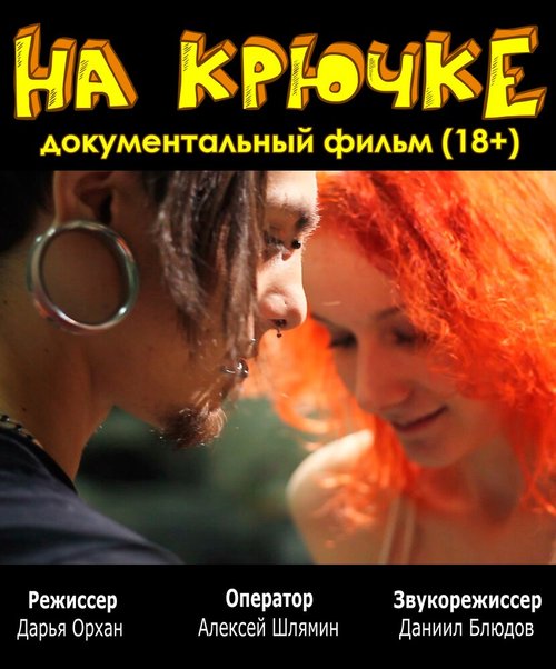 Смотреть фильм На крючке (2012) онлайн в хорошем качестве HDRip