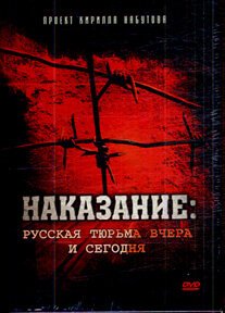 Смотреть фильм Наказание: Русская тюрьма вчера и сегодня (2006) онлайн в хорошем качестве HDRip