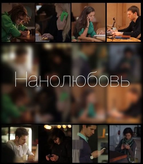 Смотреть фильм Нанолюбовь (2014) онлайн в хорошем качестве HDRip