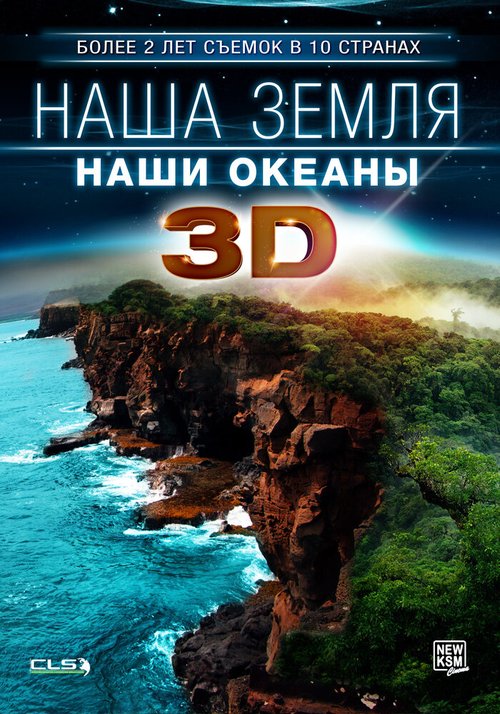Смотреть фильм Наша Земля: Наши океаны 3D / Our Earth: Our Oceans 3D (2013) онлайн в хорошем качестве HDRip