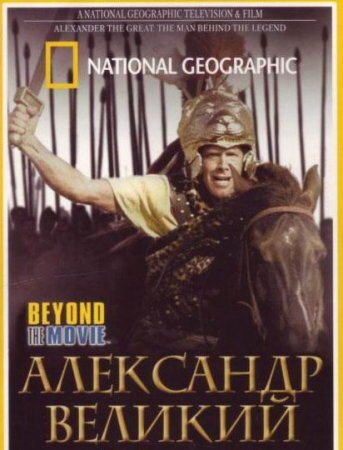 National Geographic. Александр Великий / Alexander the Great: the man behind the legend