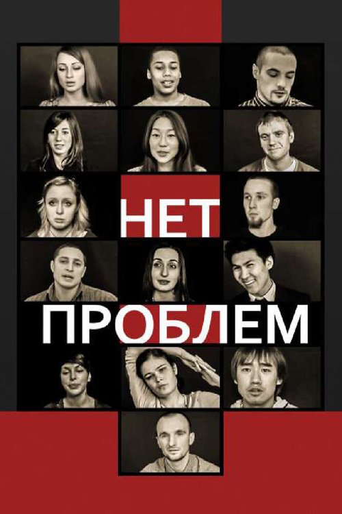 Смотреть фильм Нет проблем (2012) онлайн в хорошем качестве HDRip