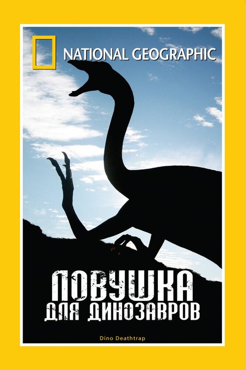 Смотреть фильм НГО: Ловушка для динозавров / National Geographic: Dino Death Trap (2007) онлайн 