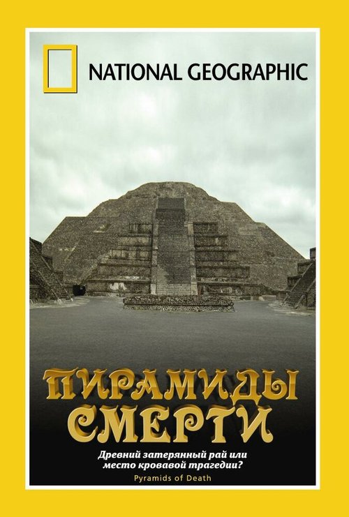 Смотреть фильм НГО: Пирамиды смерти / Pyramids of Death (2006) онлайн в хорошем качестве HDRip