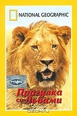 Смотреть фильм НГО: Прогулка со львами / National Geographic: Walking With Lions (2002) онлайн в хорошем качестве HDRip