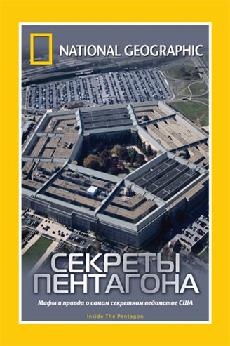 Смотреть фильм НГО: Секреты Пентагона / Inside The Pentagon (2002) онлайн в хорошем качестве HDRip
