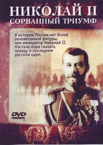 Смотреть фильм Николай — II. Сорванный триумф (2008) онлайн в хорошем качестве HDRip