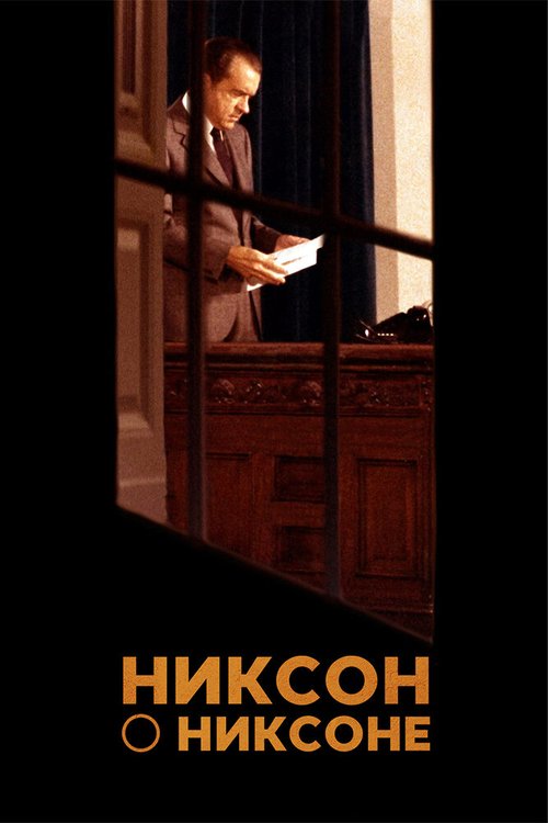 Смотреть фильм Никсон о Никсоне / Nixon by Nixon: In His Own Words (2014) онлайн в хорошем качестве HDRip